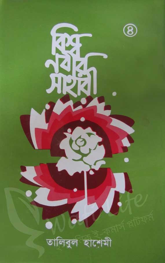 বিশ্ব নবীর সাহাবী ৪র্থ খন্ড