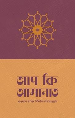 আপ কি আমানাত