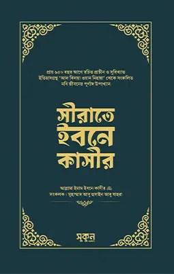 সীরাতে ইবনে কাসীর