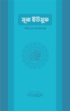 সুরা ইউসুফ — পবিত্র এক মানবের গল্প