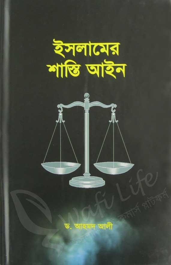 ইসলামে শাস্তি আইন