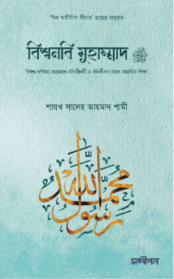 বিশ্বনবি মুহাম্মাদ ﷺ