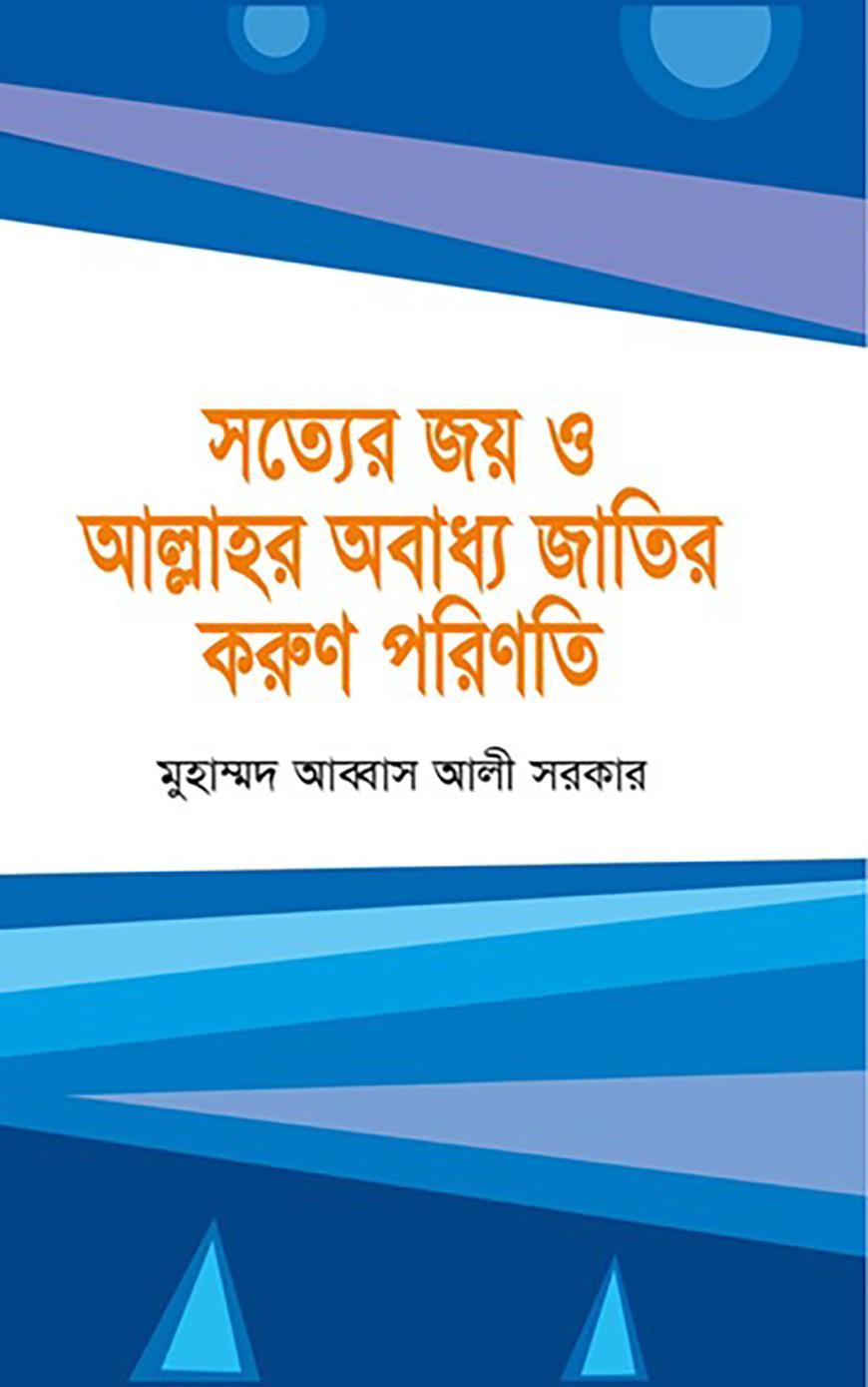 সত্যের জয় ও আল্লাহর অবাধ্য জাতির করুণ পরিণতি