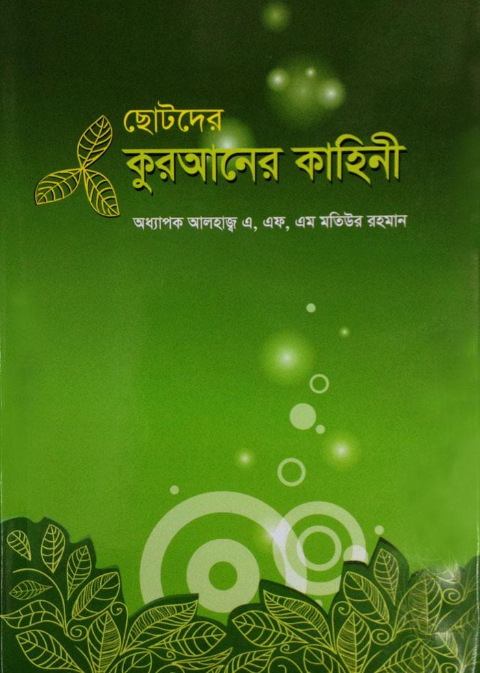 ছোটদের কুরআনের কাহিনী