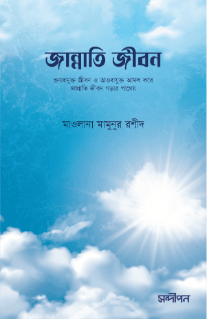 জান্নাতি জীবন
