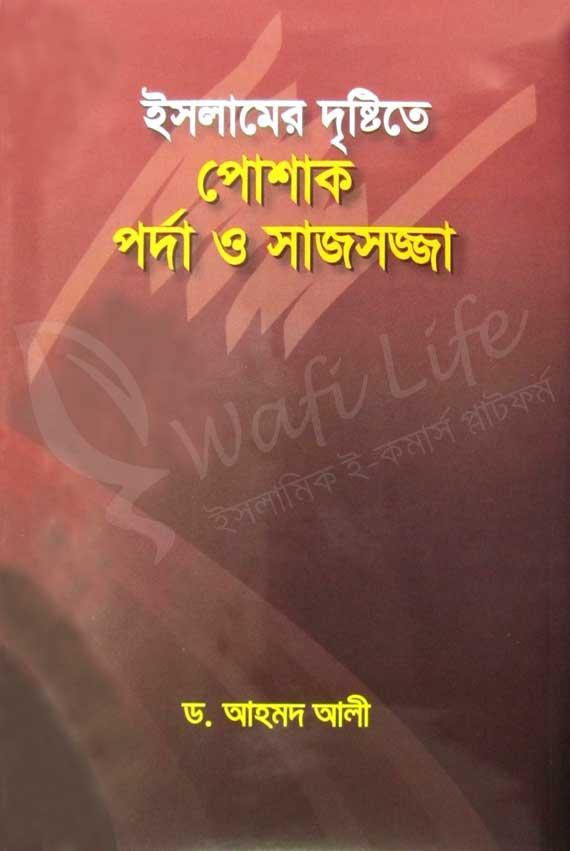 ইসলামের দৃষ্টিতে পোশাক পর্দা ও সাজসজ্জা