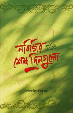 নবিজির (ﷺ) শেষ দিনগুলো