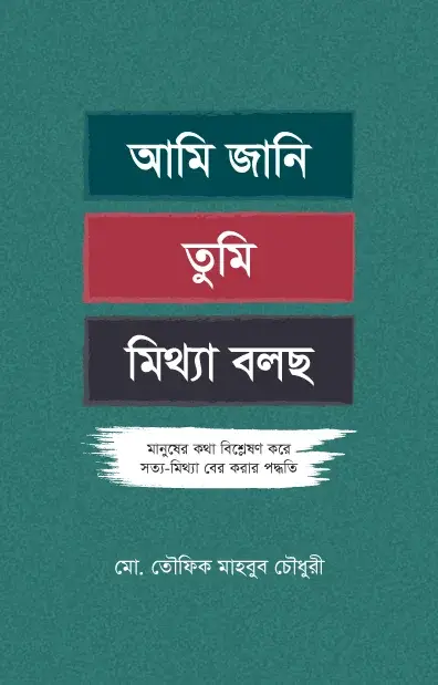 আমি জানি তুমি মিথ্যা বলছো