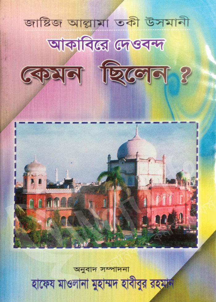 আকাবিরে দেওবন্দ কেমন ছিলেন?