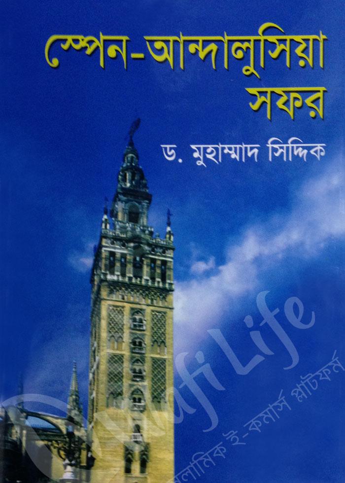 স্পেন-আন্দালুসিয়া সফর