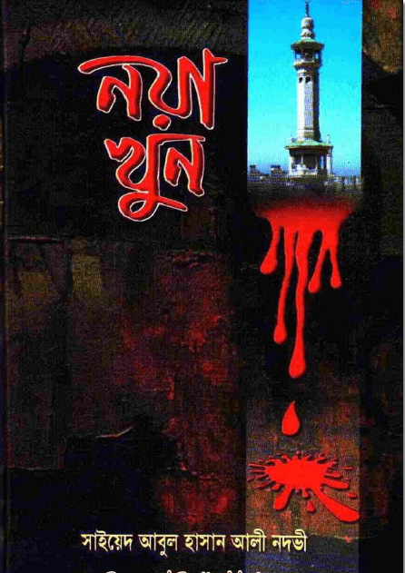 নয়া খুন