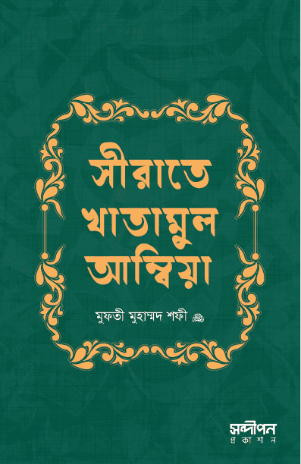 সীরাতে খাতামুল আম্বিয়া