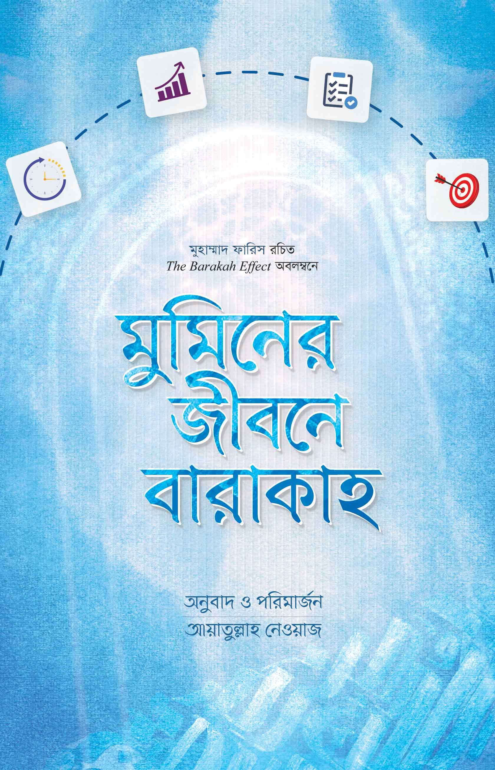 মুমিনের জীবনে বারাকাহ