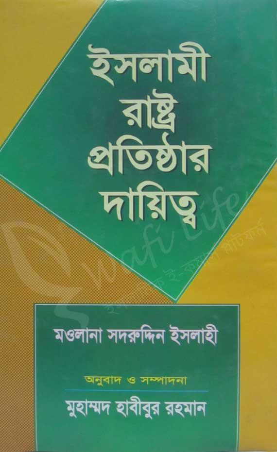 ইসলামী রাষ্ট্র প্রতিষ্ঠার দায়িত্ব