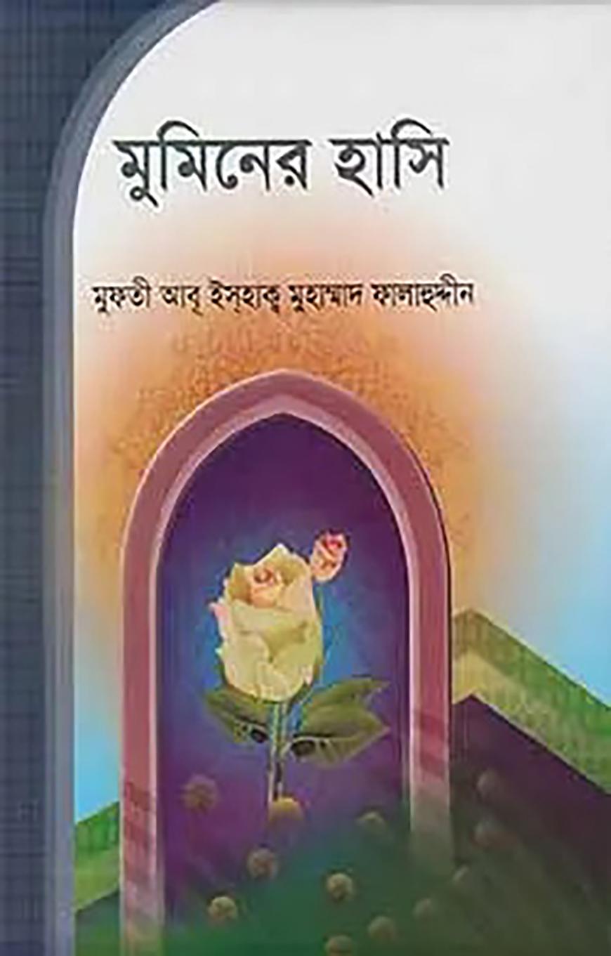 মুমিনের হাসি