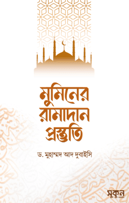 মুমিনের রামাদান প্রস্তুতি