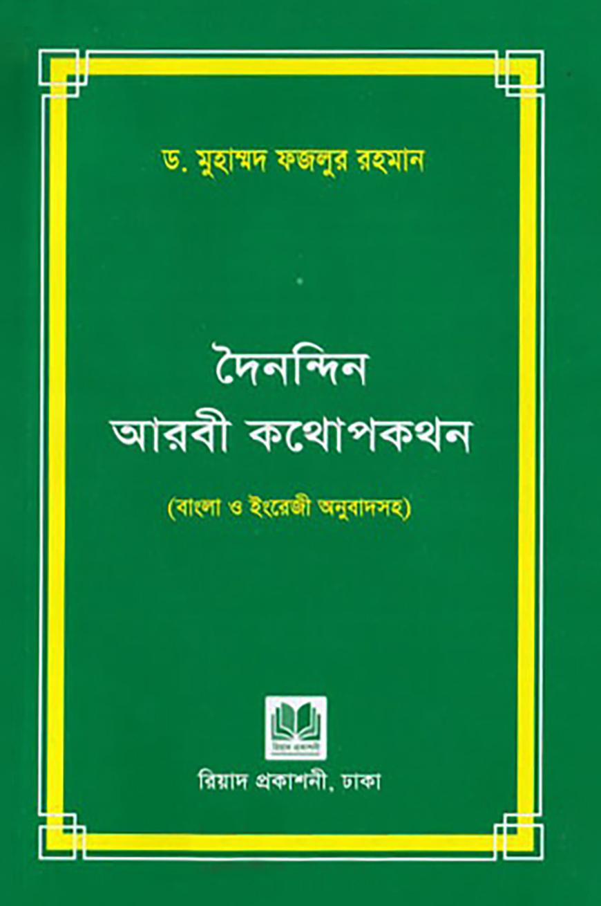দৈনন্দিন আরবী কথোপকথন
