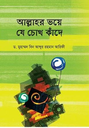 আল্লাহর ভয়ে যে চোখ কাঁদে