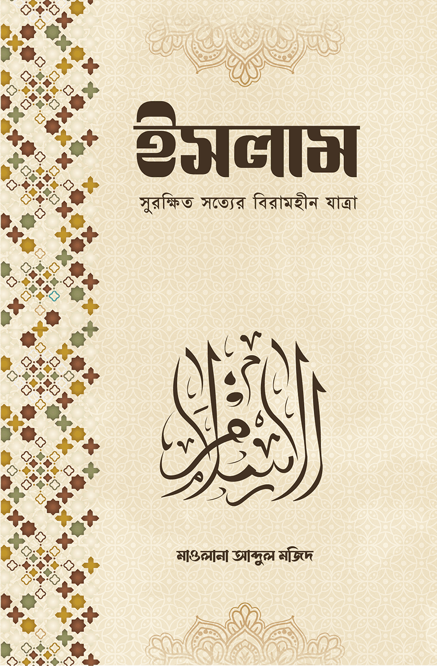 ইসলাম সুরক্ষিত সত্যের বিরামহীন যাত্রা