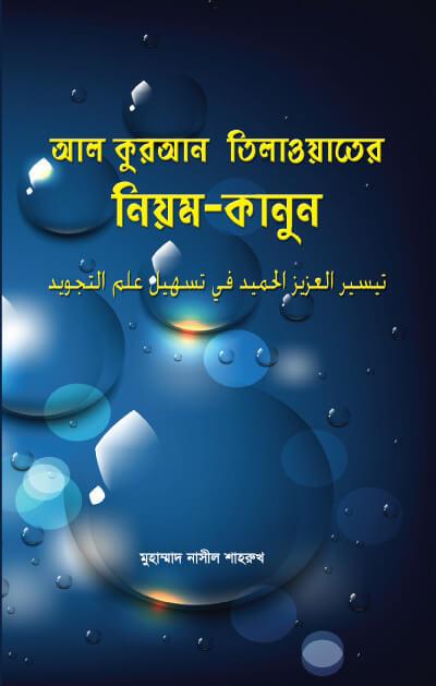আল কুরআন তিলাওয়াতের নিয়ম-কানুন