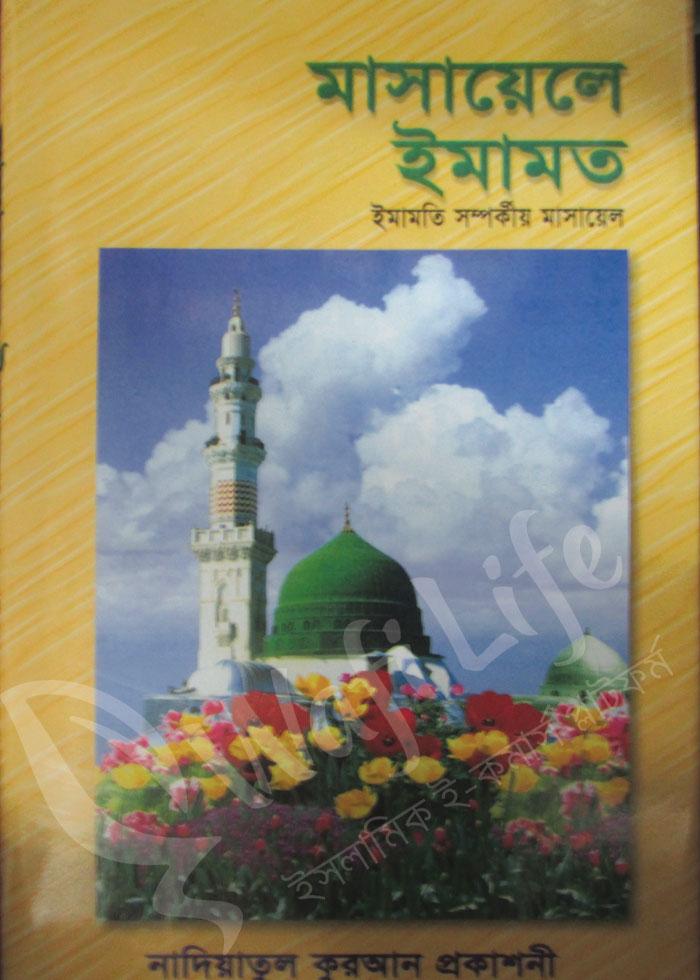 মাসায়েলে ইমামত