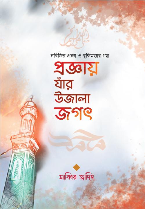 প্রজ্ঞায় যাঁর উজালা জগৎ