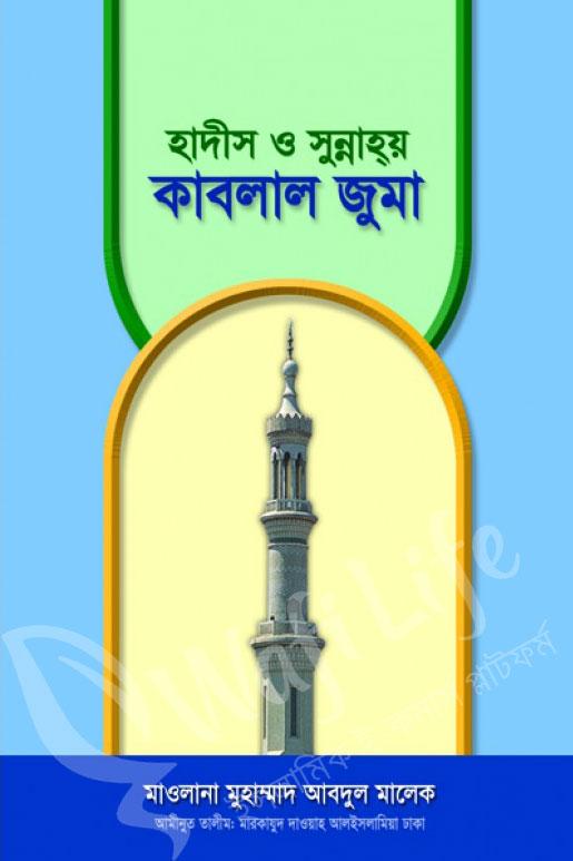 হাদিস ও সুন্নাহয় কাবলাল জুমা