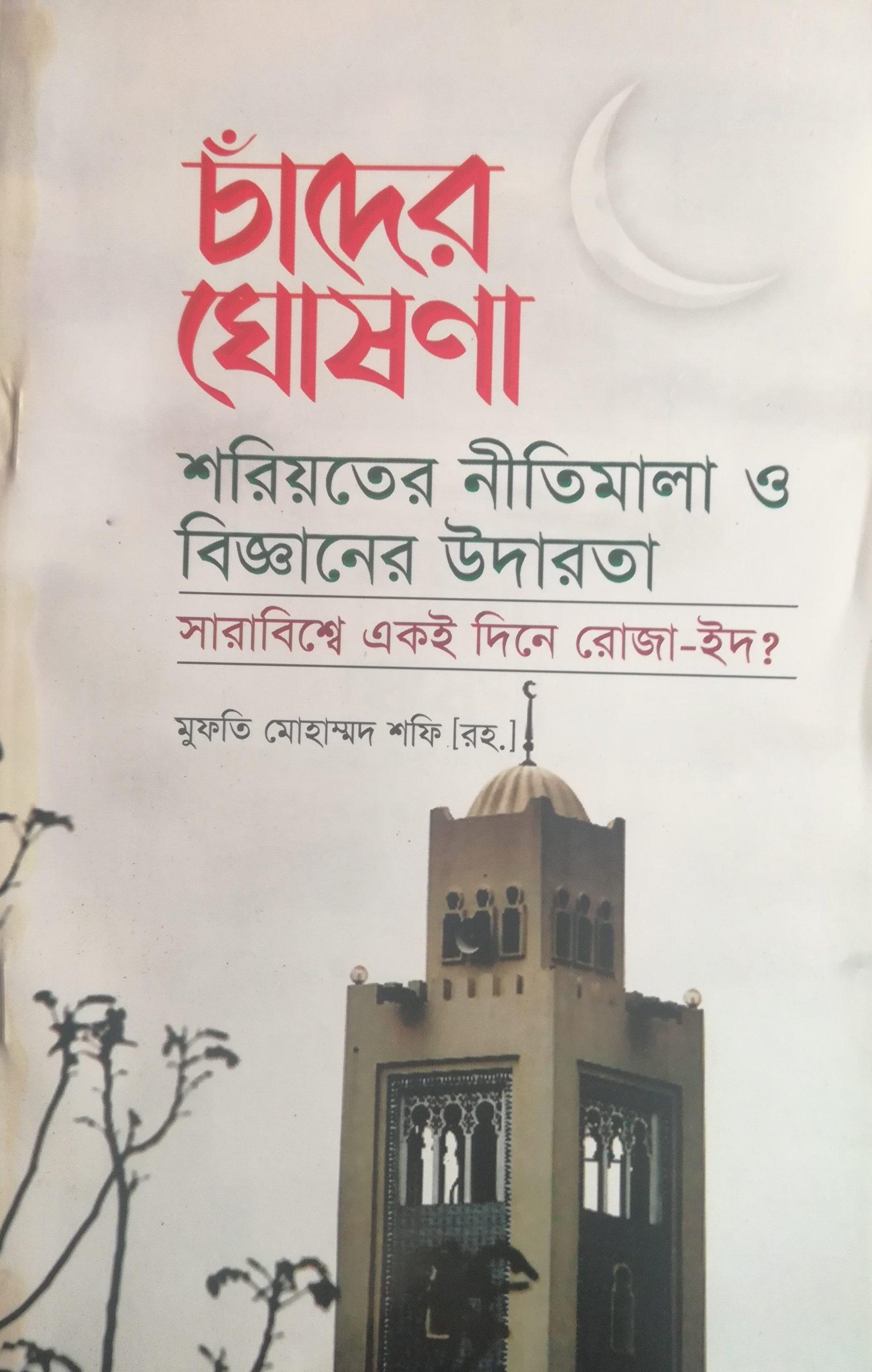 চাঁদের ঘোষণা