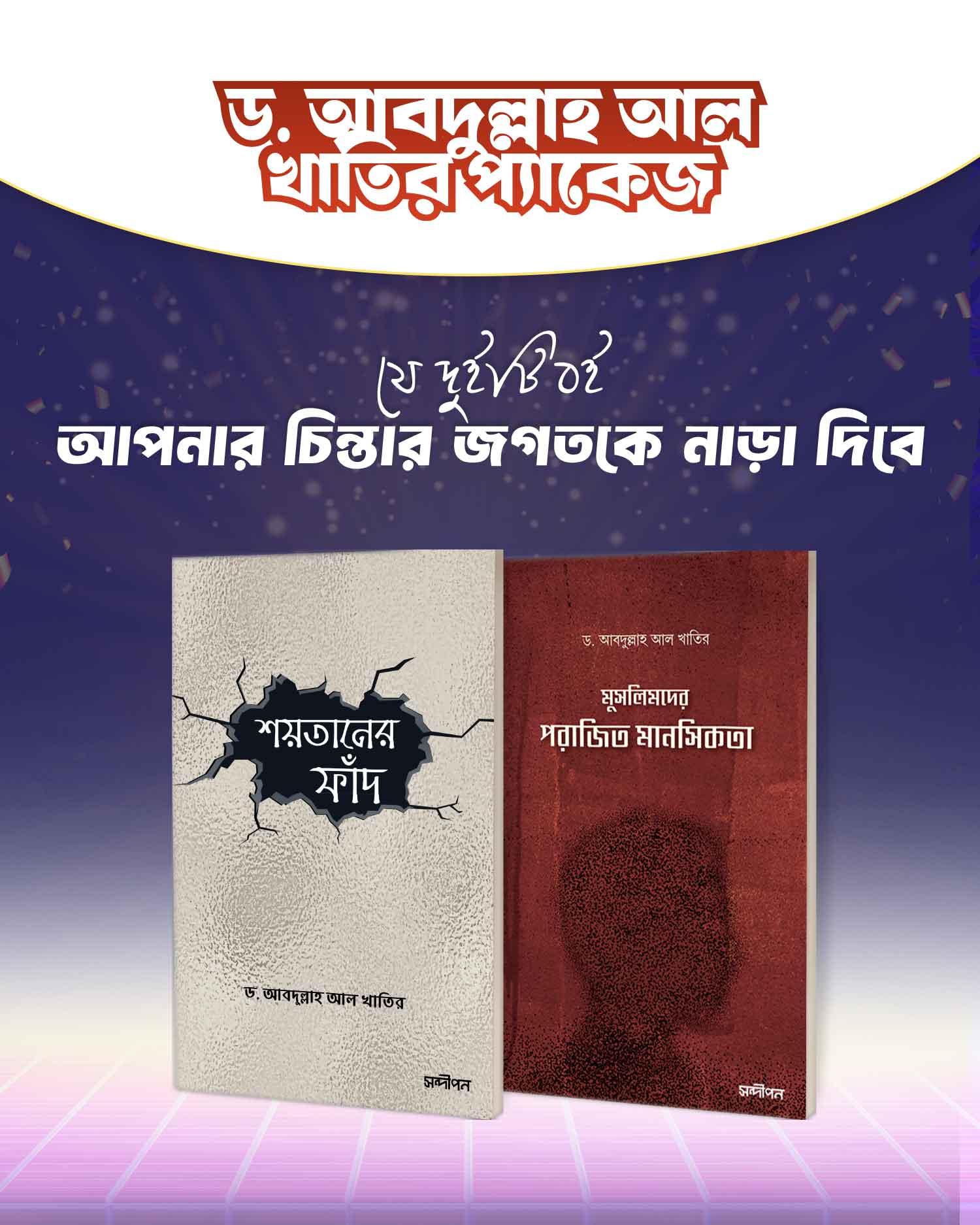ড. আবদুল্লাহ আল খাতির প্যাকেজ
