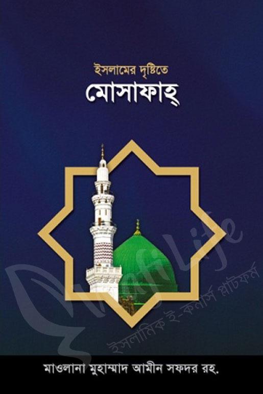 ইসলামের দৃষ্টিতে মোসাফাহ