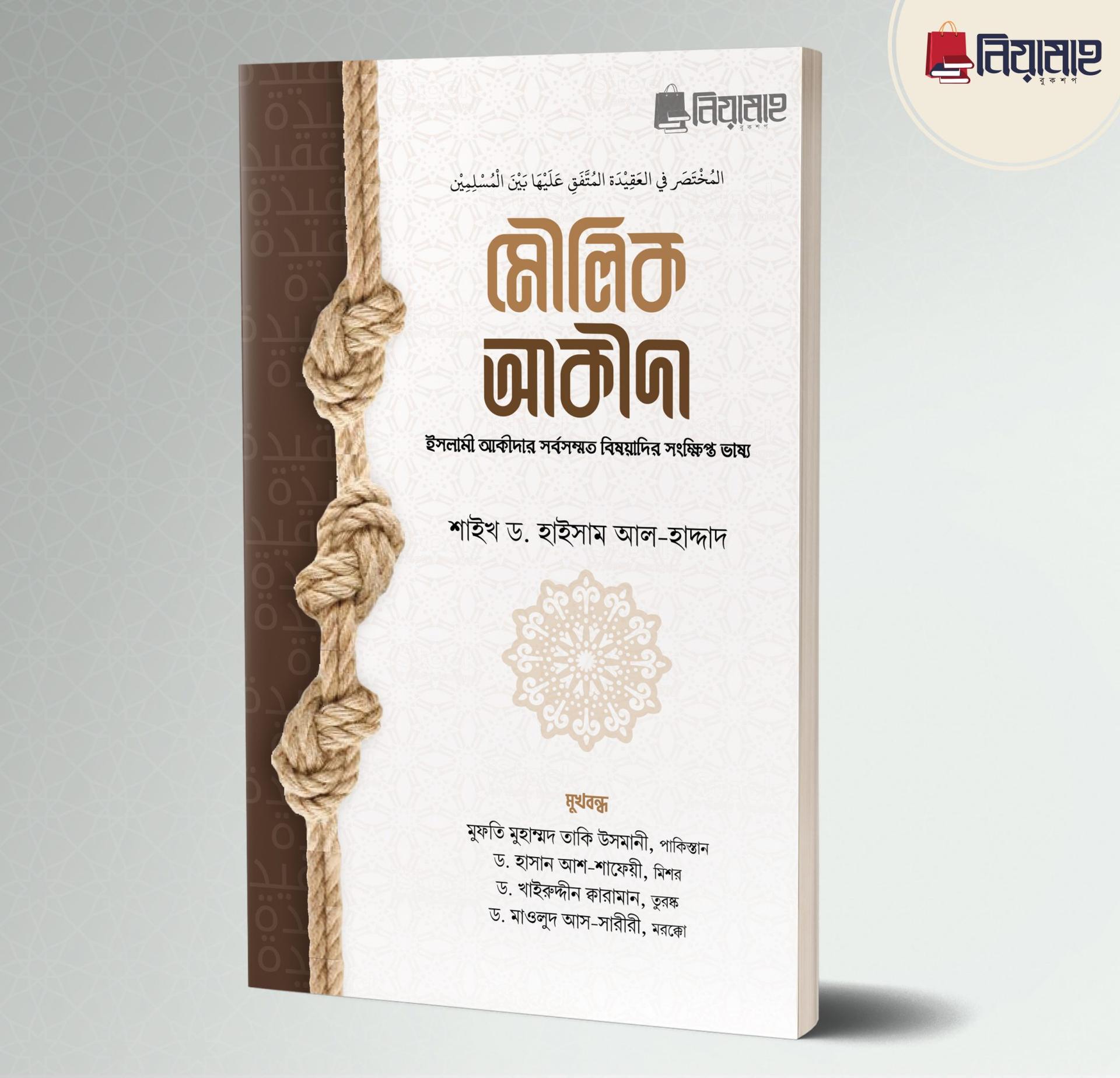 মৌলিক আকীদা (পেপারব্যাক)