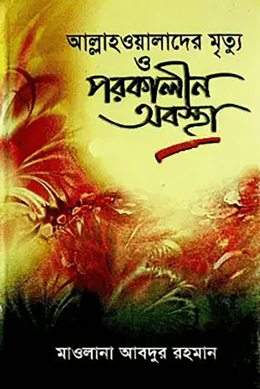 আল্লাহওয়ালাদের মৃত্যু ও পরকালীন অবস্থা