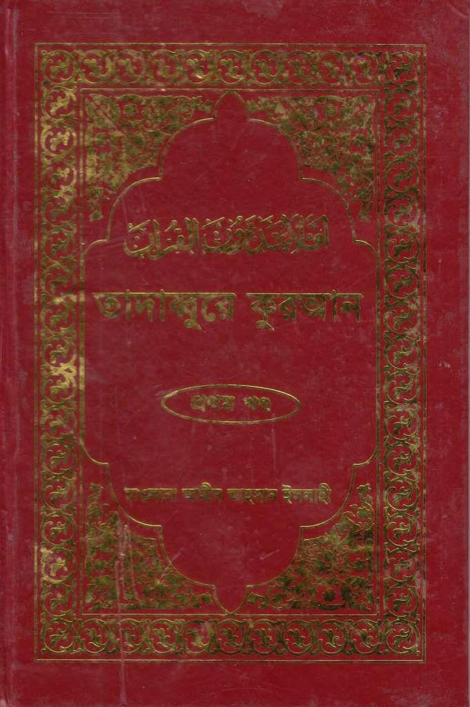 তাদাব্বুরে কুরআন -১ম খন্ড