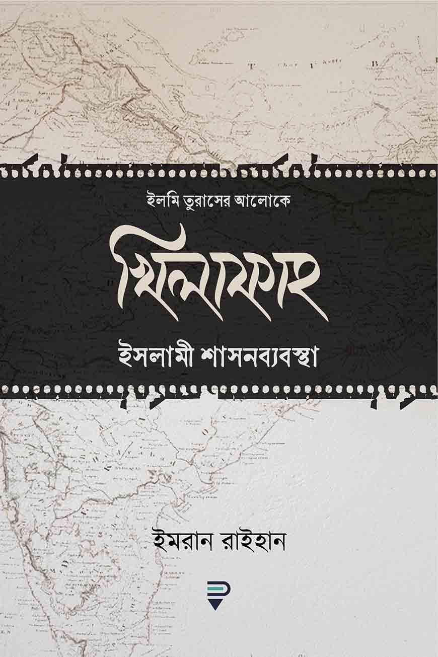 খিলাফাহ ইসলামী শাসনব্যবস্থা