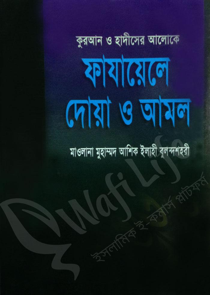 কুরআন ও হাদীসের আলোকে ফাযায়েলে দোয়া ও আমল