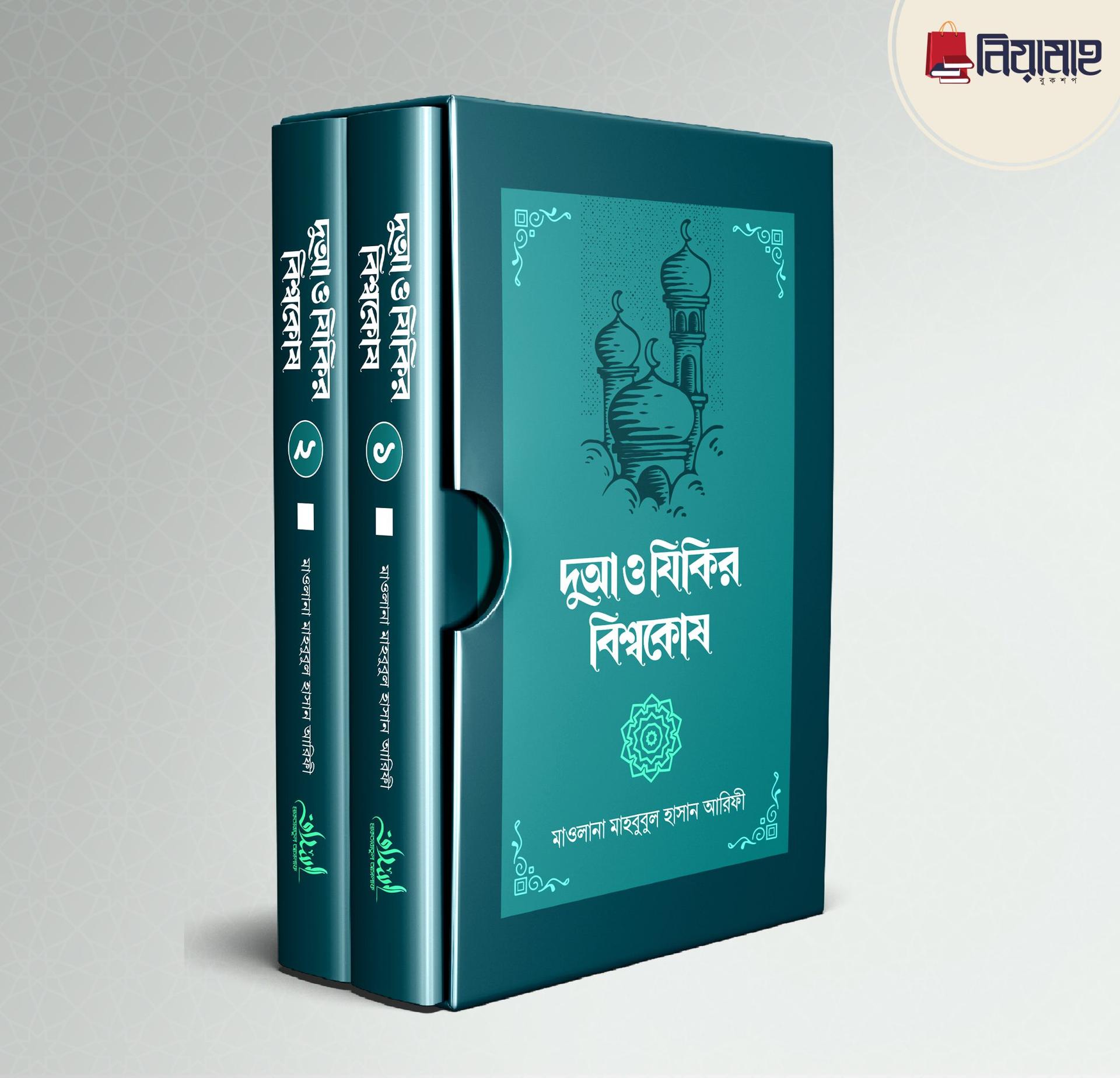 দুআ ও যিকির বিশ্বকোষ (২ খণ্ড) (হার্ডকভার)