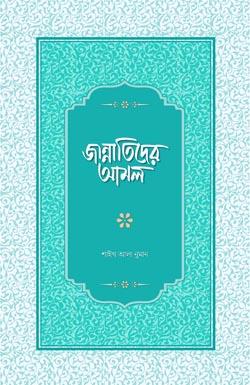 জান্নাতিদের আমল