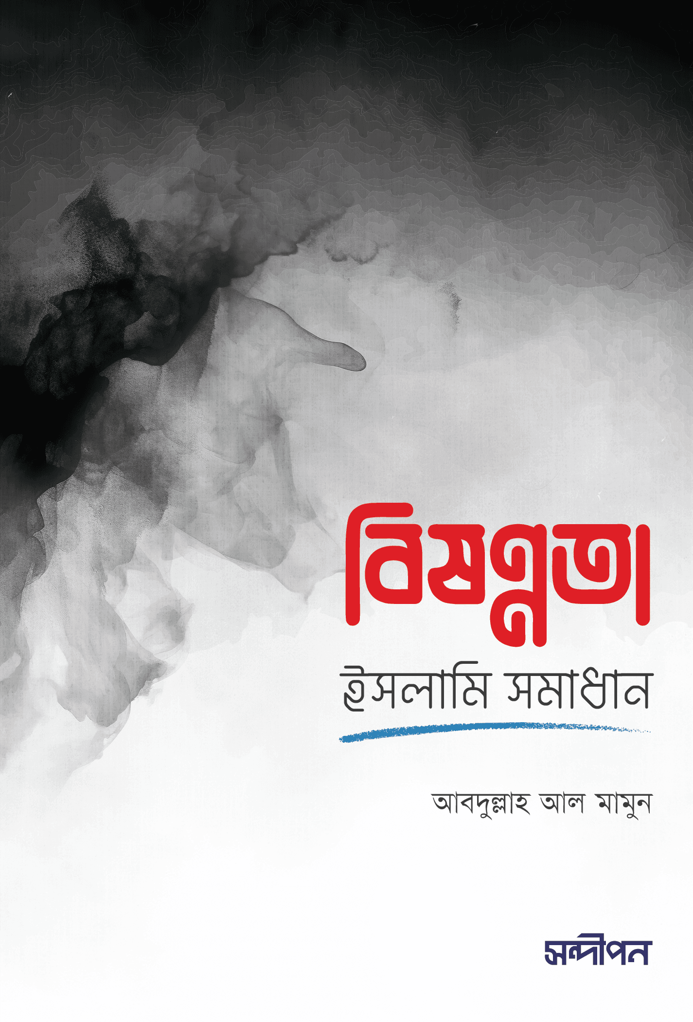 বিষণ্ণতা : ইসলামি সমাধান