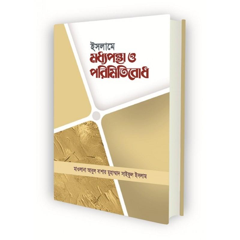 ইসলামে মধ্যপন্থা ও পরিমিতিবোধ
