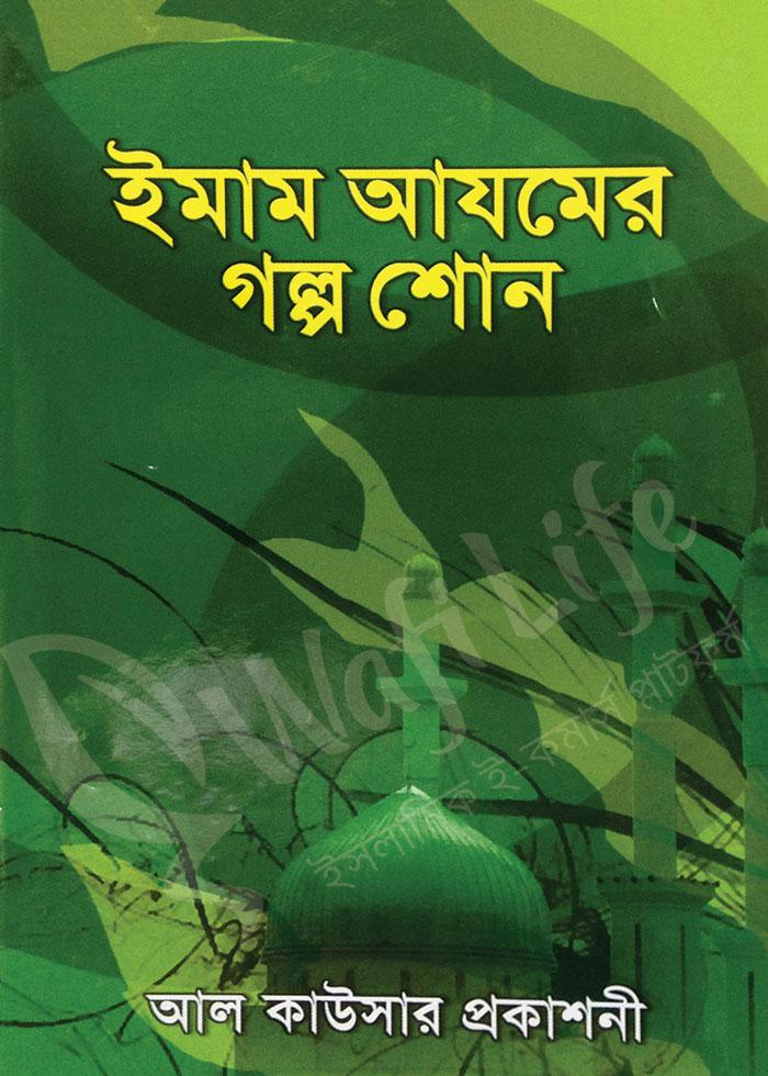 ইমাম আযমের গল্প শোন