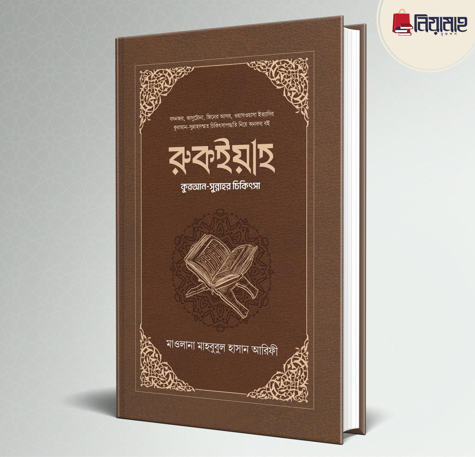 রুকইয়াহ : কুরআন-সুন্নাহর চিকিৎসা