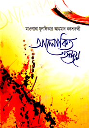 আলোকিত হৃদয়
