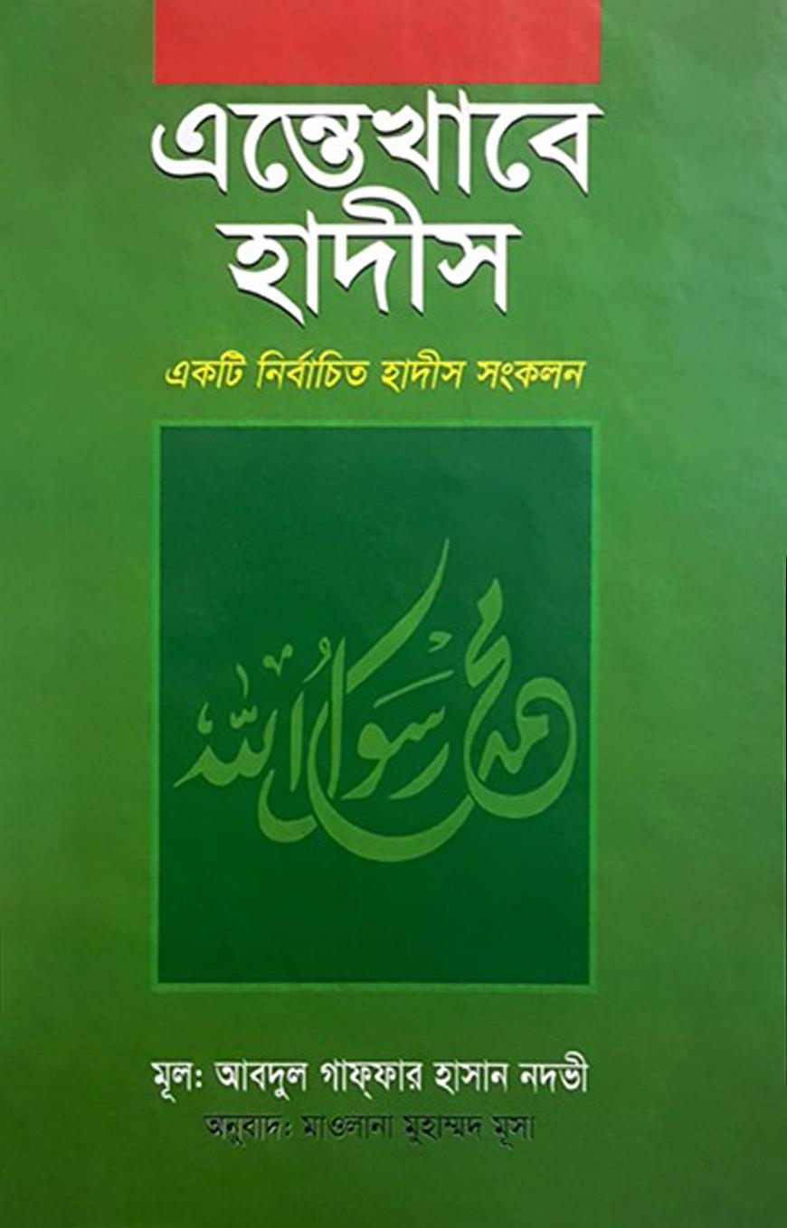 এন্তেখাবে হাদীস (সম্পূর্ণ)