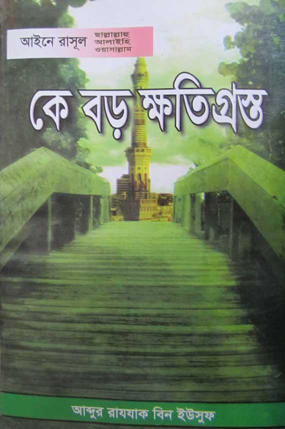 কে বড় ক্ষতিগ্রস্থ