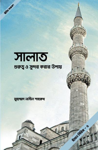 সালাত গুরুত্ব ও সুন্দর করার উপায়