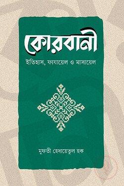 কোরবানী (ইতিহাস, ফাযায়েল ও মাসায়েল)