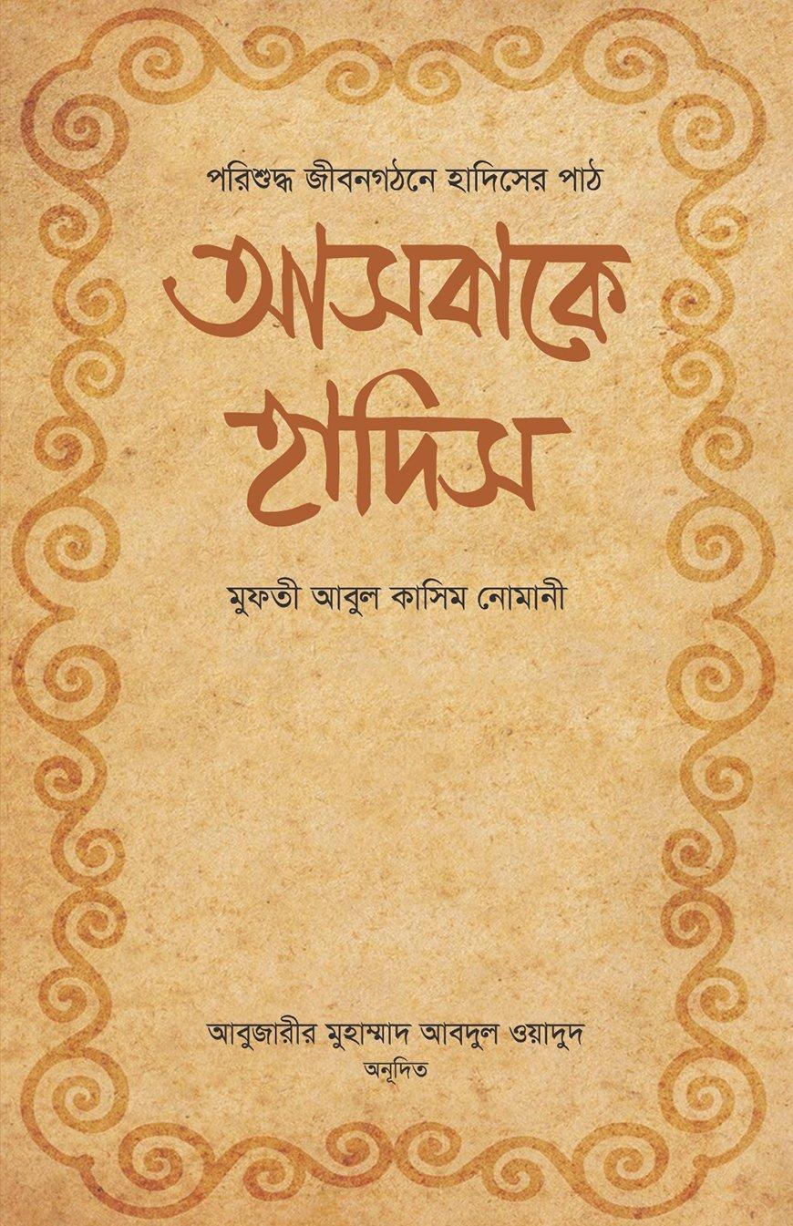 আসবাকে হাদিস