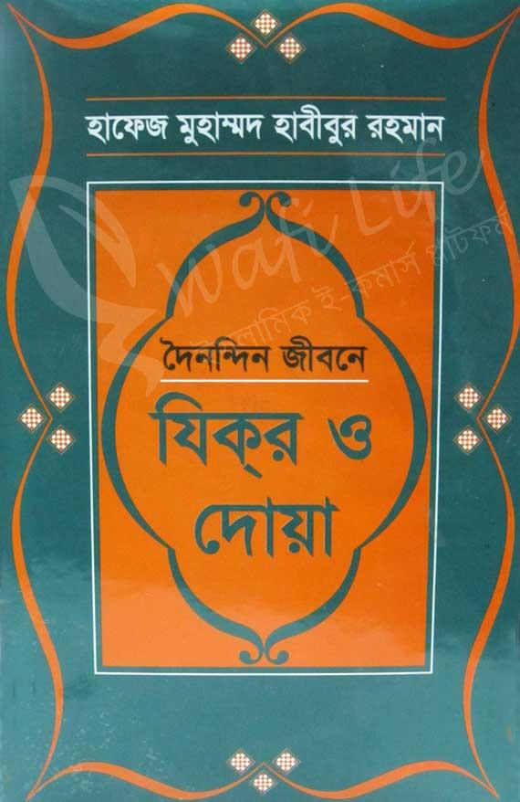 দৈনন্দিন জীবনে যিকর ও দোয়া