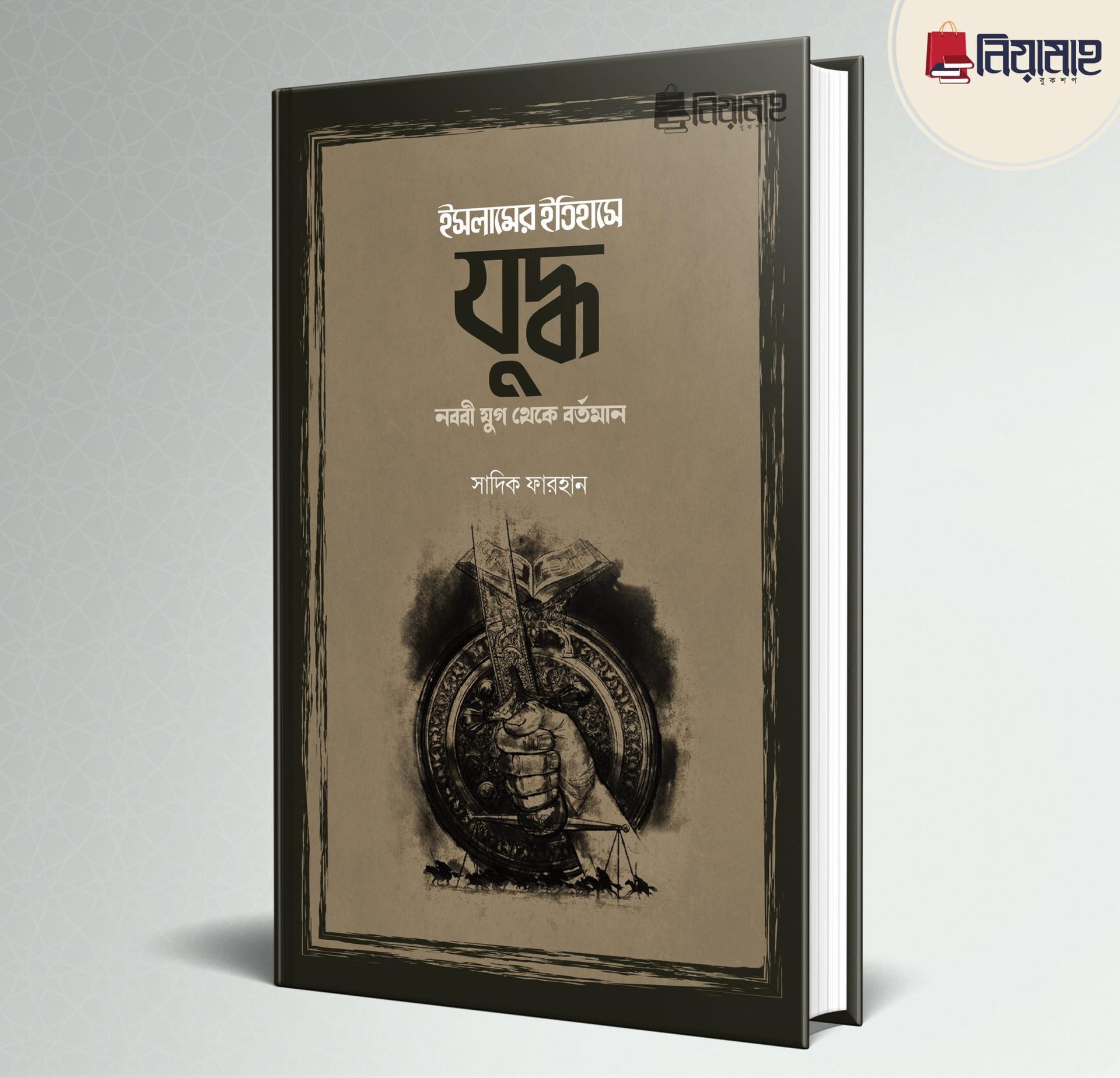 ইসলামের ইতিহাসে যুদ্ধ : নববী যুগ থেকে বর্তমান (হার্ডকভার)
