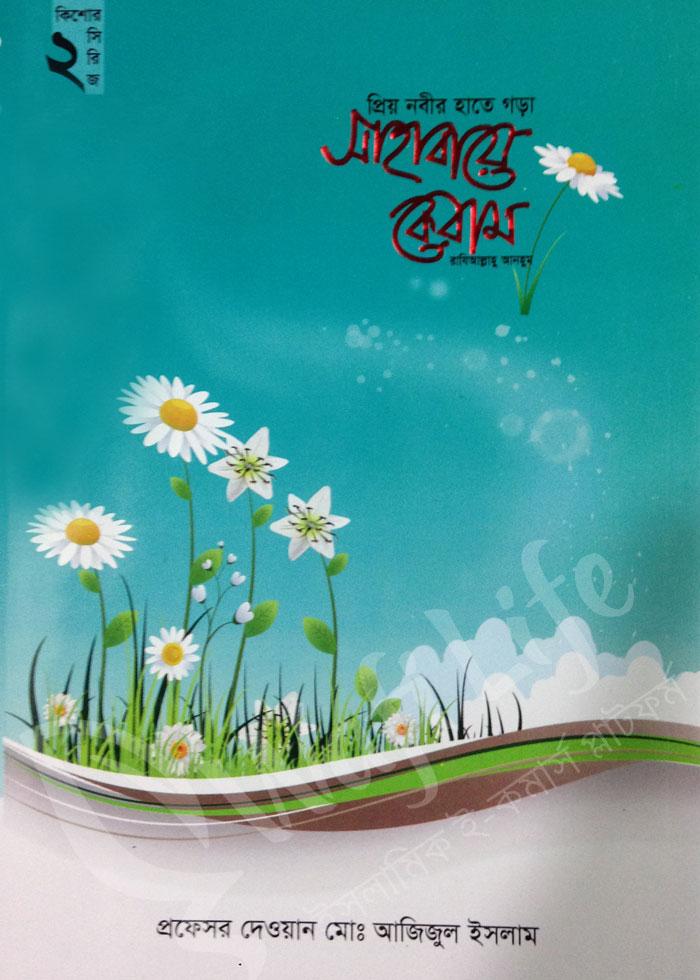 প্রিয় নবীর হাতে গড়া সাহাবায়ে কেরাম (কিশোর সিরিজ-২)